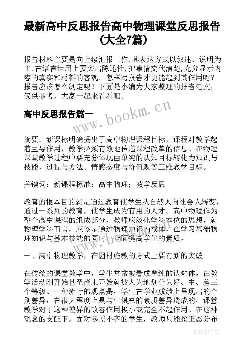 最新高中反思报告 高中物理课堂反思报告(大全7篇)