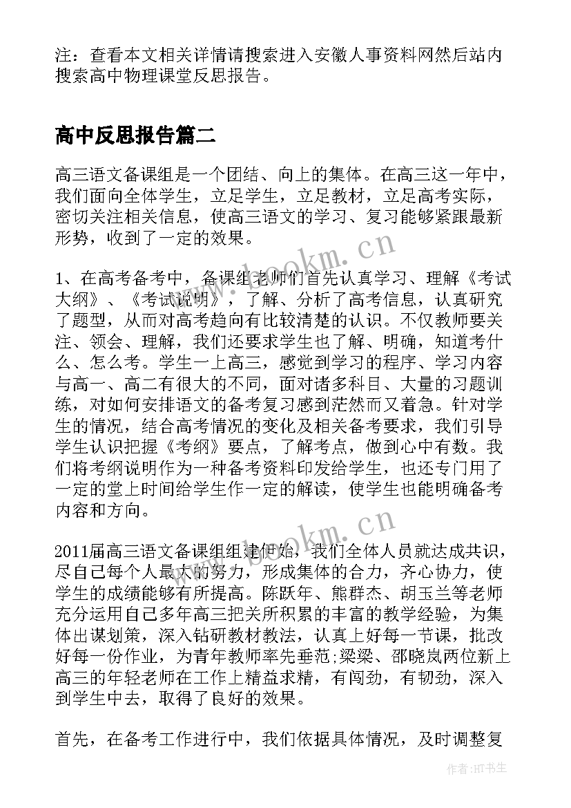 最新高中反思报告 高中物理课堂反思报告(大全7篇)