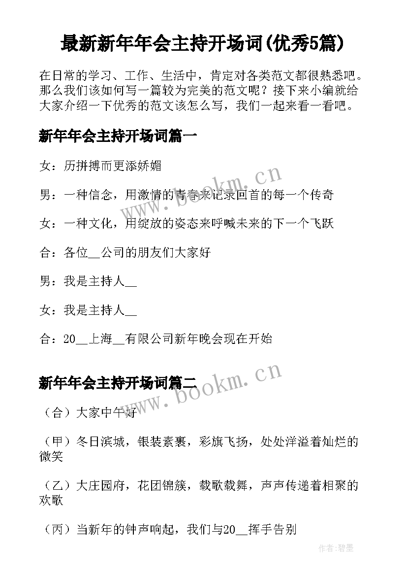 最新新年年会主持开场词(优秀5篇)