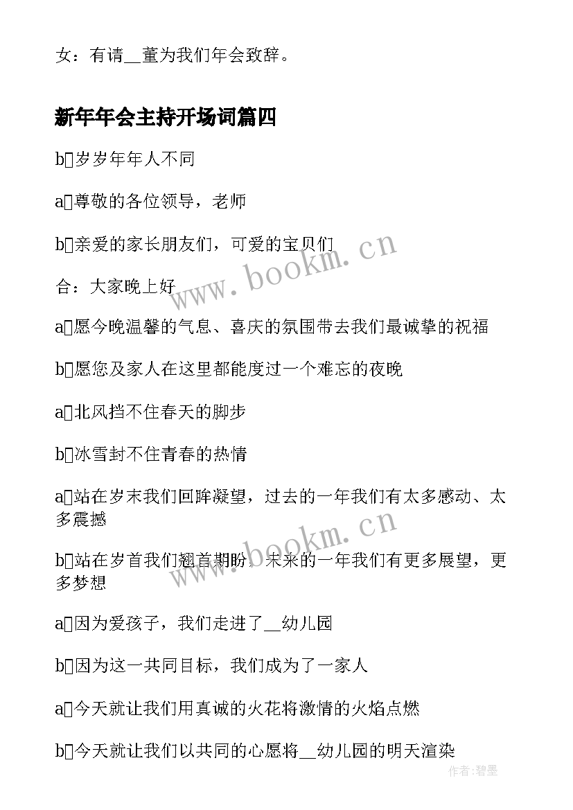 最新新年年会主持开场词(优秀5篇)