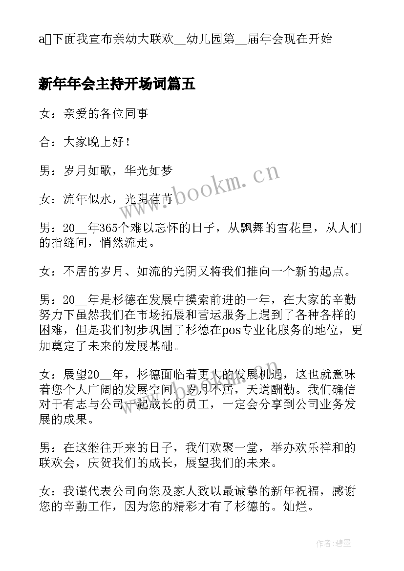 最新新年年会主持开场词(优秀5篇)