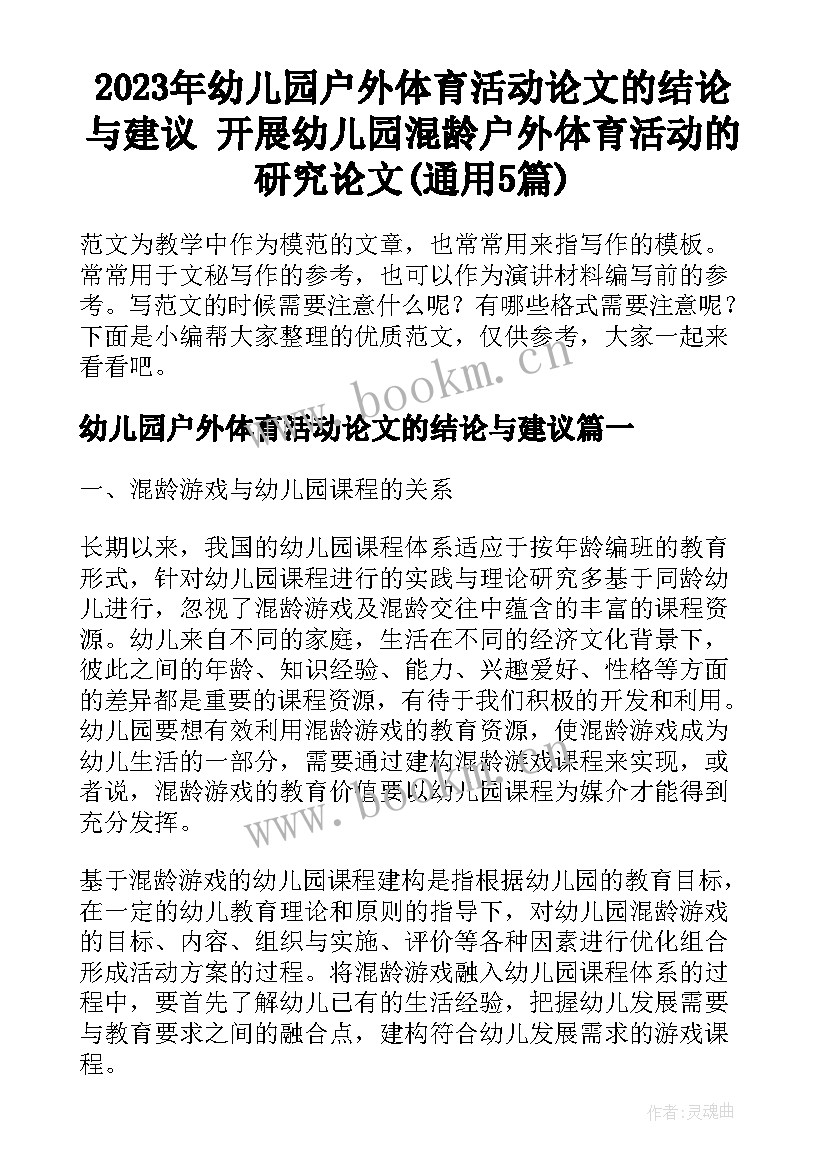 2023年幼儿园户外体育活动论文的结论与建议 开展幼儿园混龄户外体育活动的研究论文(通用5篇)