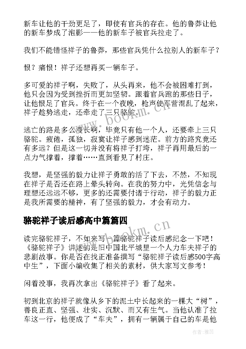 最新骆驼祥子读后感高中篇(大全5篇)