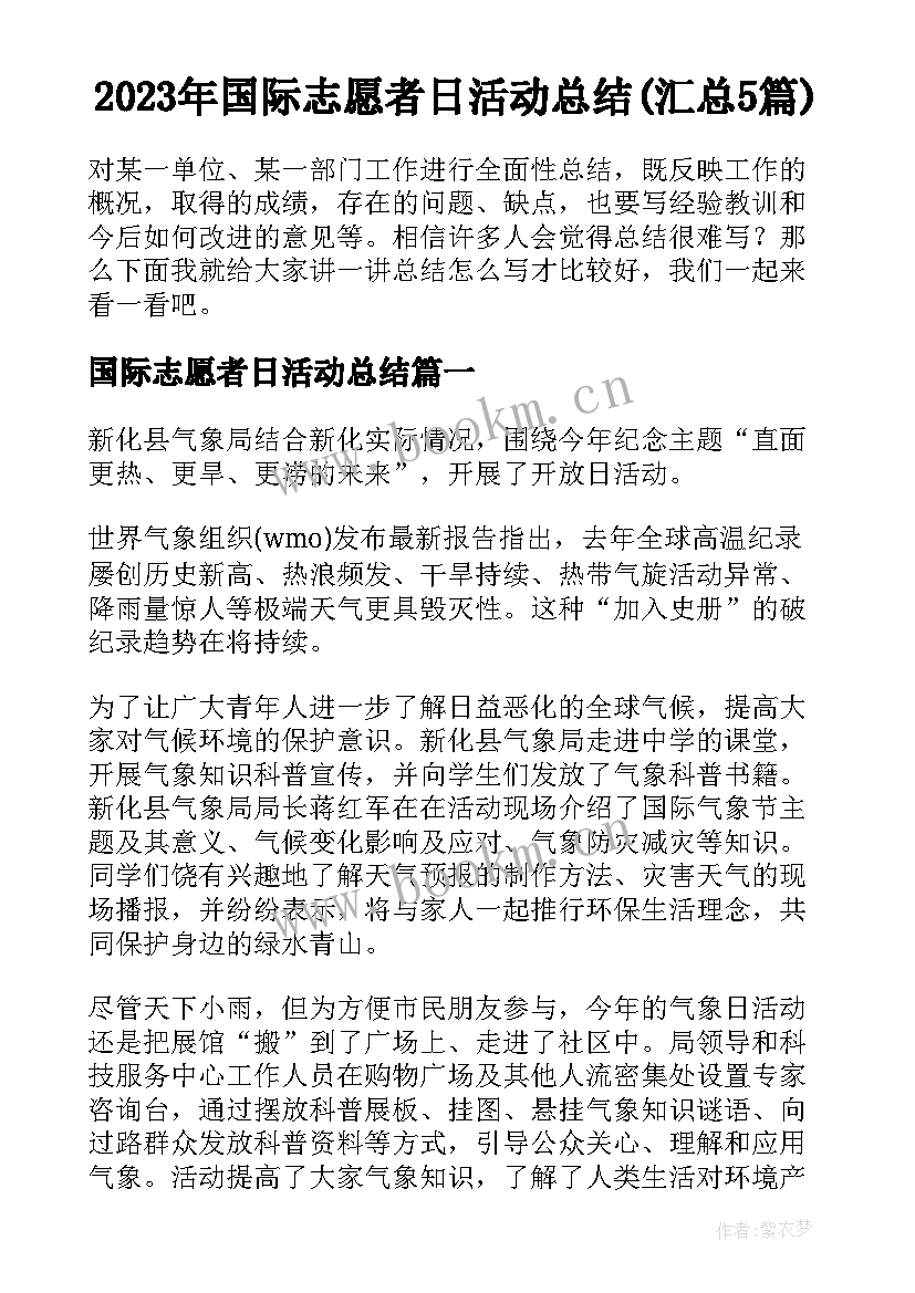 2023年国际志愿者日活动总结(汇总5篇)