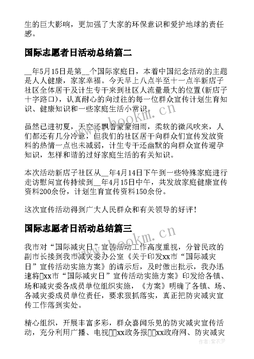 2023年国际志愿者日活动总结(汇总5篇)