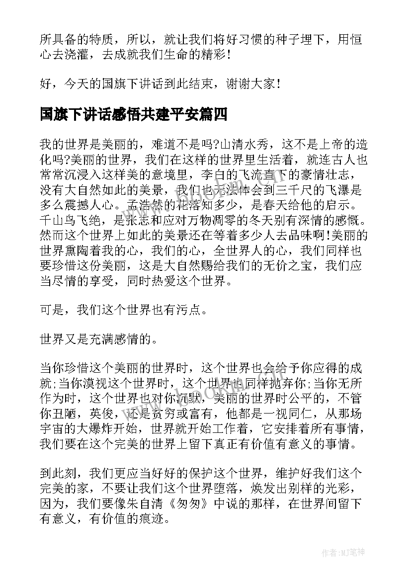 最新国旗下讲话感悟共建平安 平安夜小学国旗下讲话稿(实用6篇)