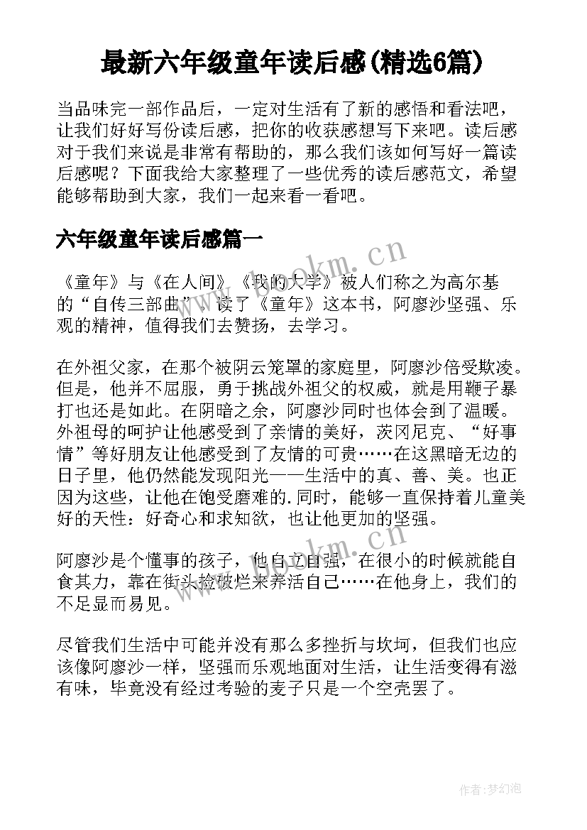 最新六年级童年读后感(精选6篇)