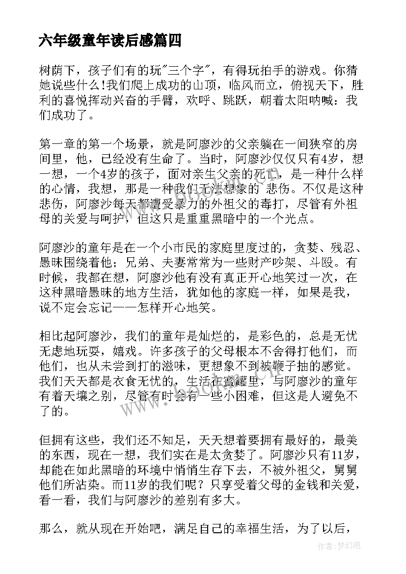 最新六年级童年读后感(精选6篇)