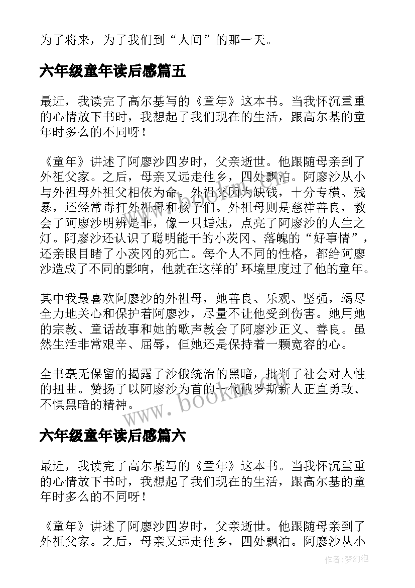 最新六年级童年读后感(精选6篇)