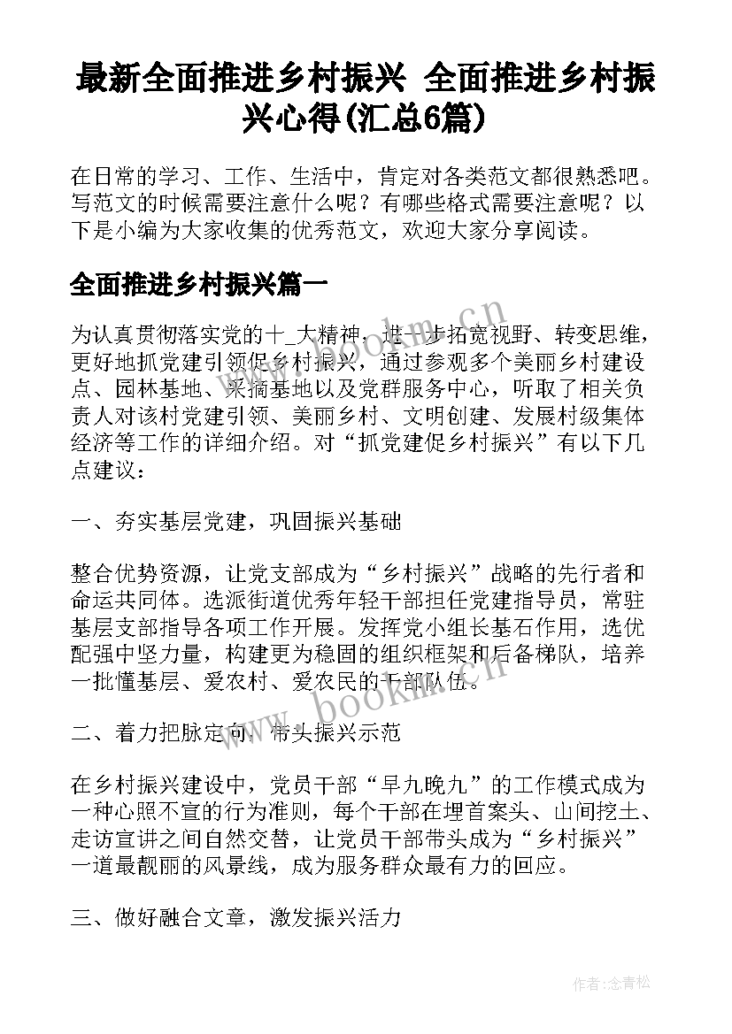 最新全面推进乡村振兴 全面推进乡村振兴心得(汇总6篇)