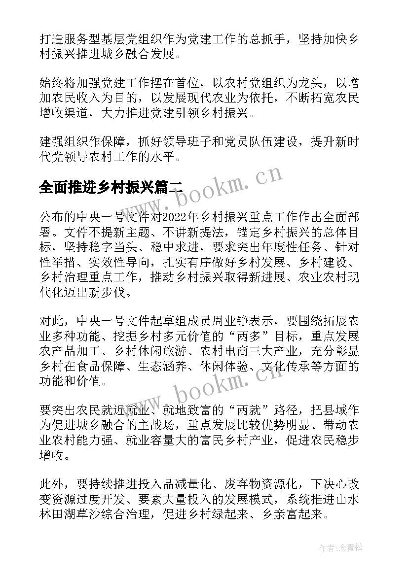 最新全面推进乡村振兴 全面推进乡村振兴心得(汇总6篇)