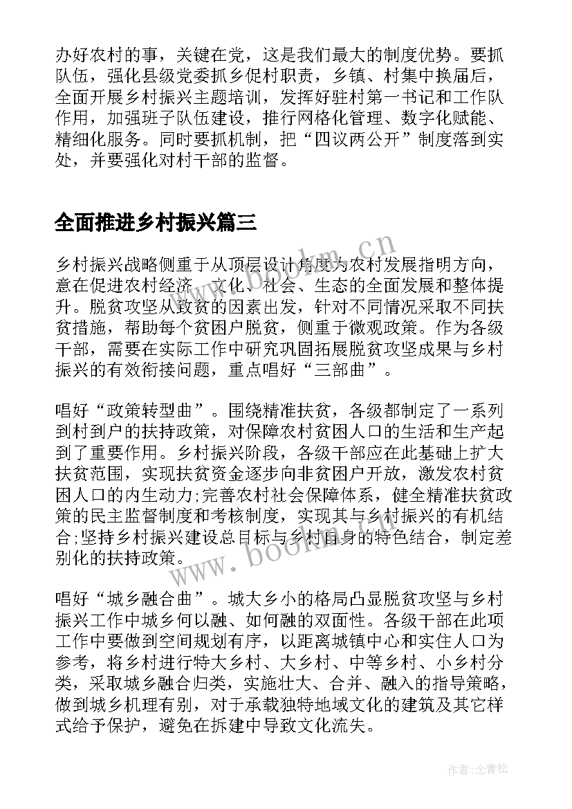 最新全面推进乡村振兴 全面推进乡村振兴心得(汇总6篇)