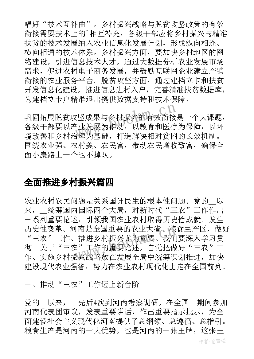 最新全面推进乡村振兴 全面推进乡村振兴心得(汇总6篇)