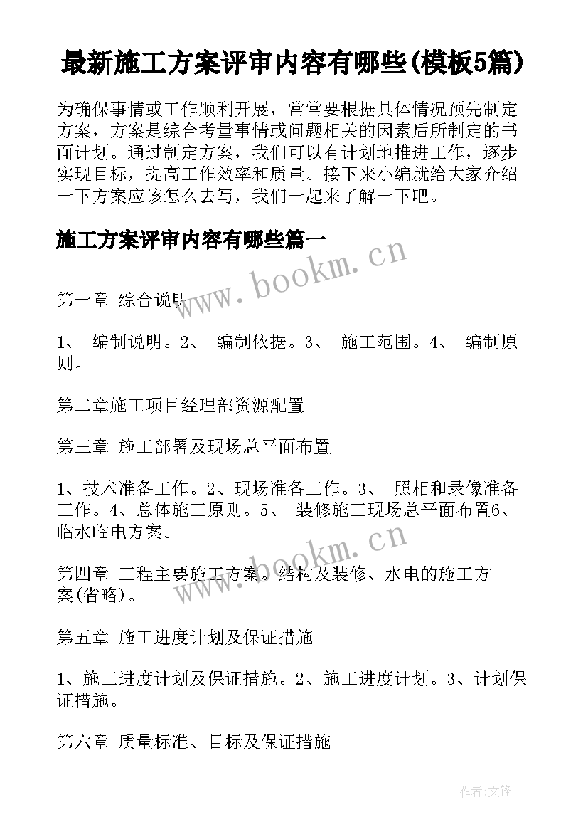 最新施工方案评审内容有哪些(模板5篇)