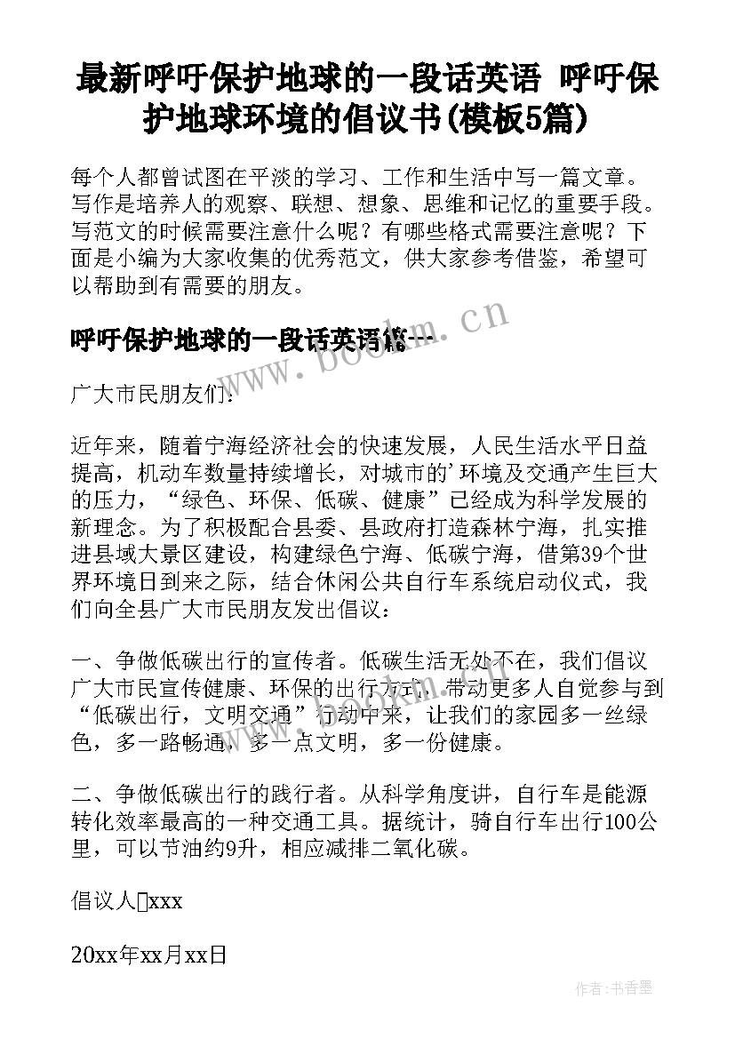 最新呼吁保护地球的一段话英语 呼吁保护地球环境的倡议书(模板5篇)