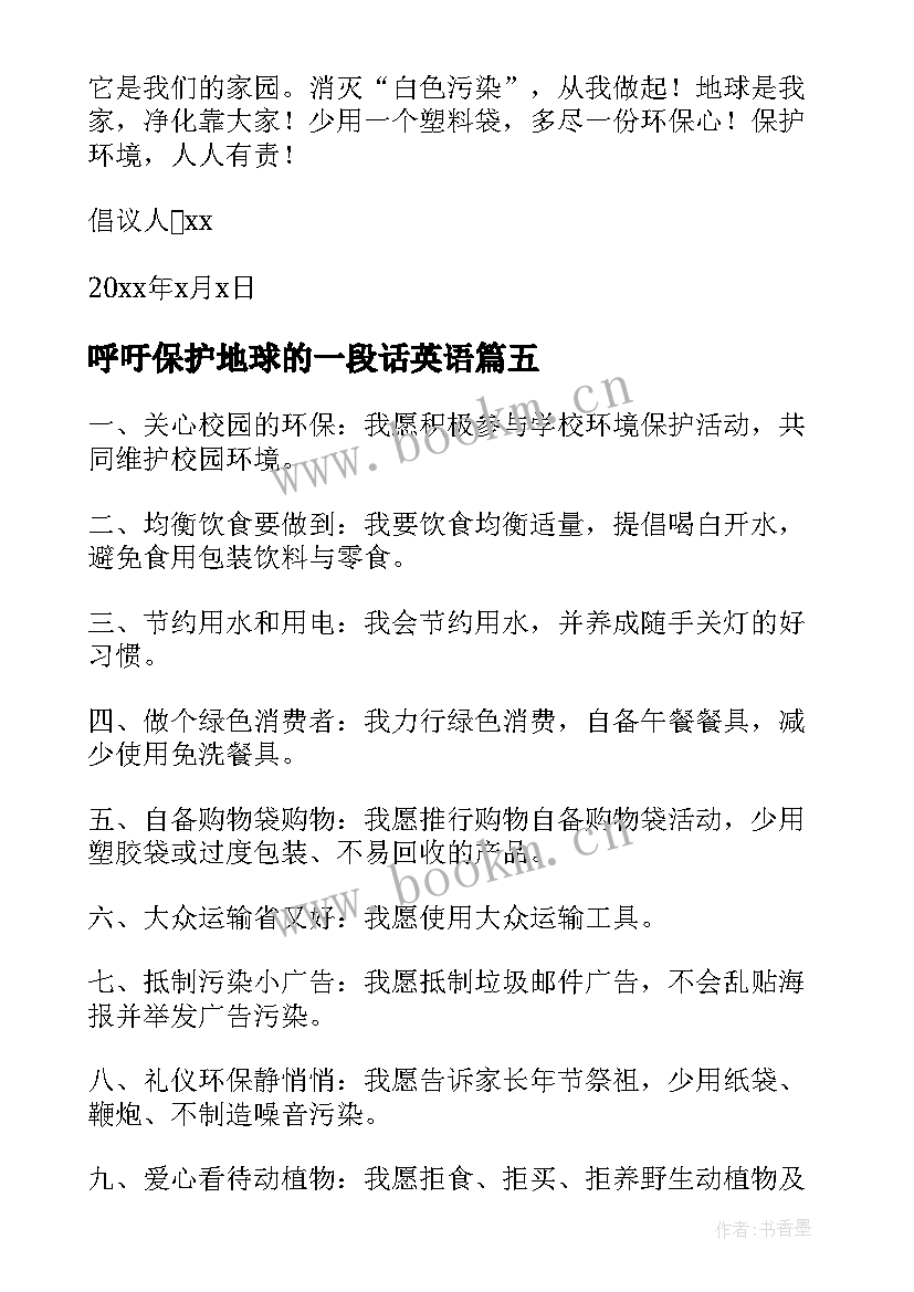 最新呼吁保护地球的一段话英语 呼吁保护地球环境的倡议书(模板5篇)