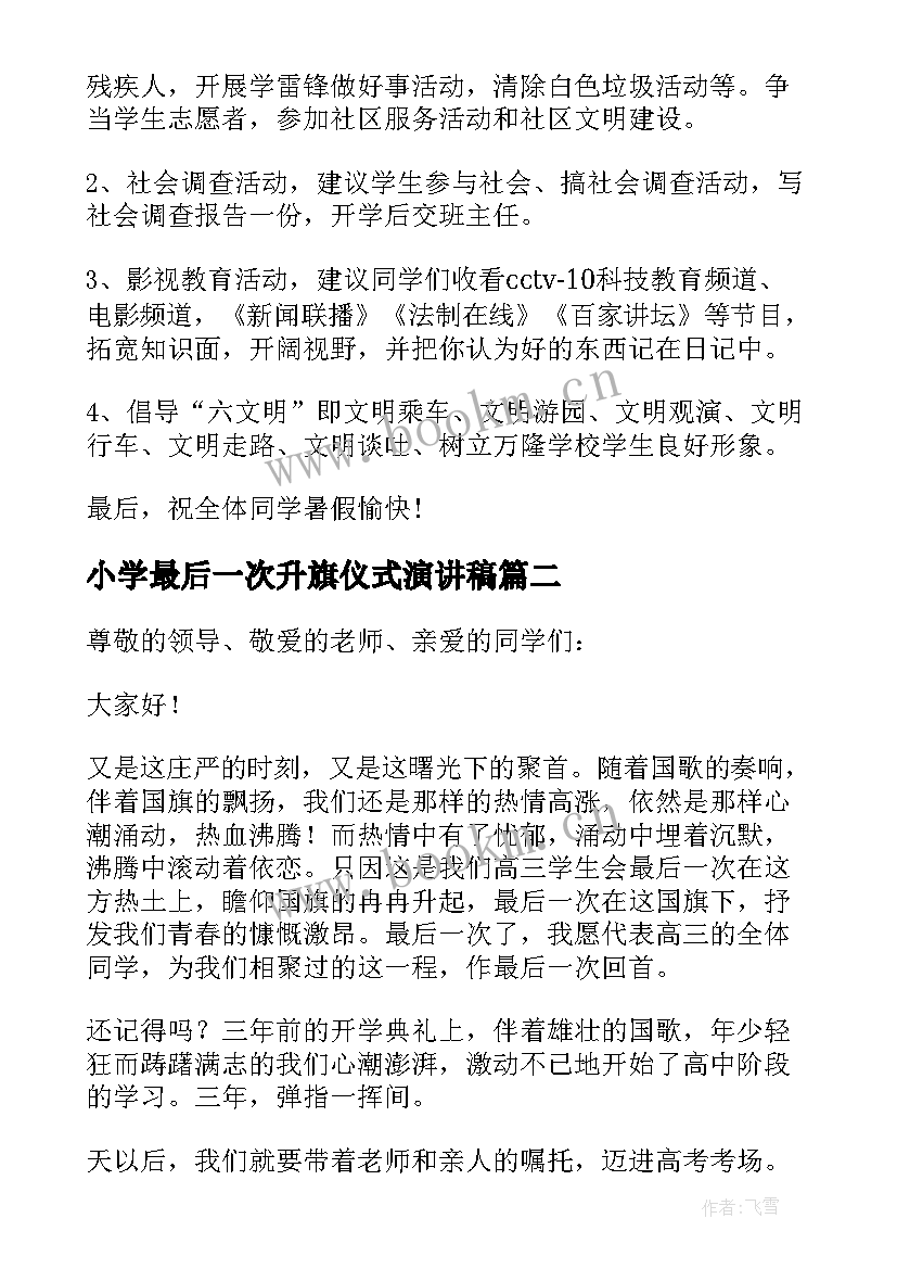 最新小学最后一次升旗仪式演讲稿(通用5篇)