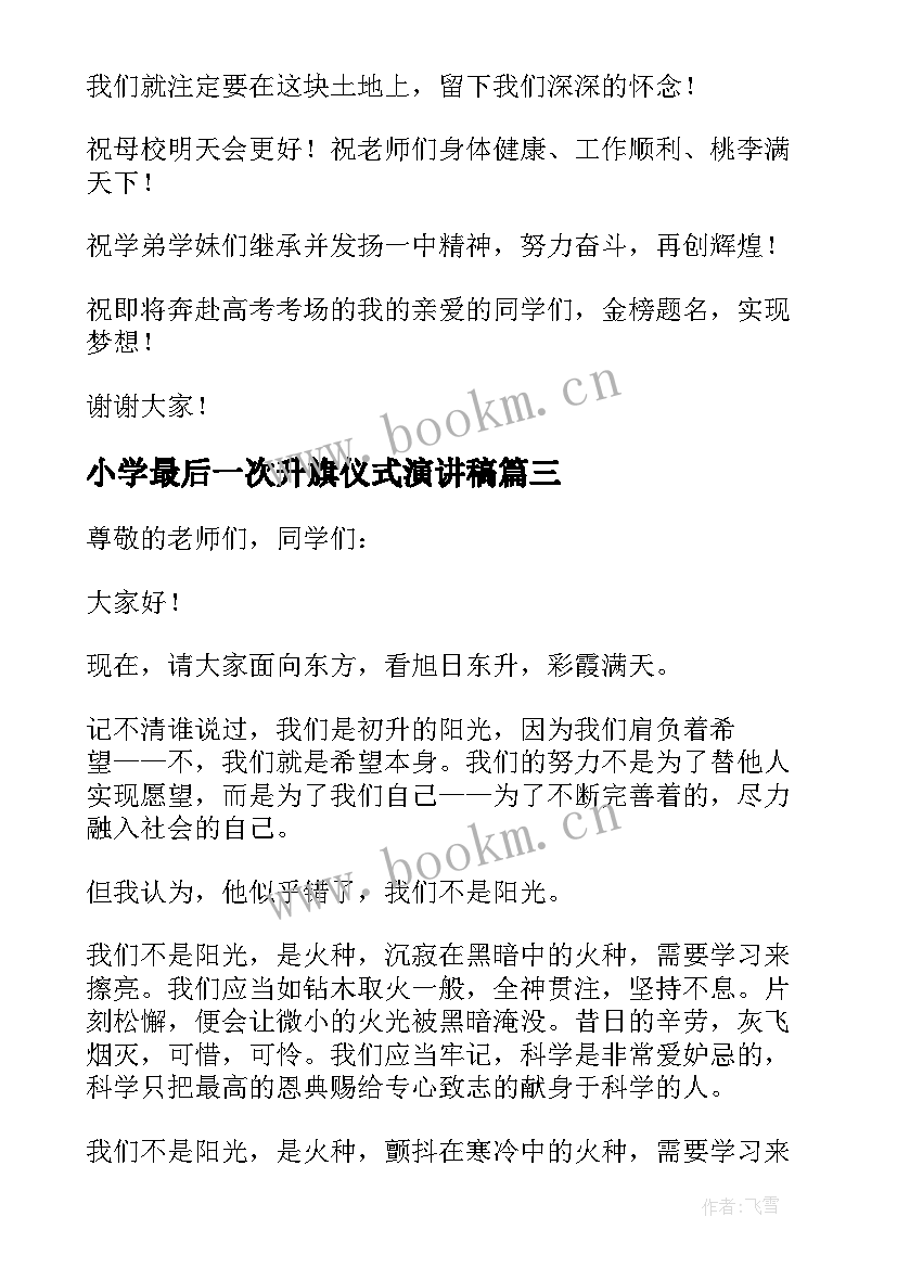 最新小学最后一次升旗仪式演讲稿(通用5篇)