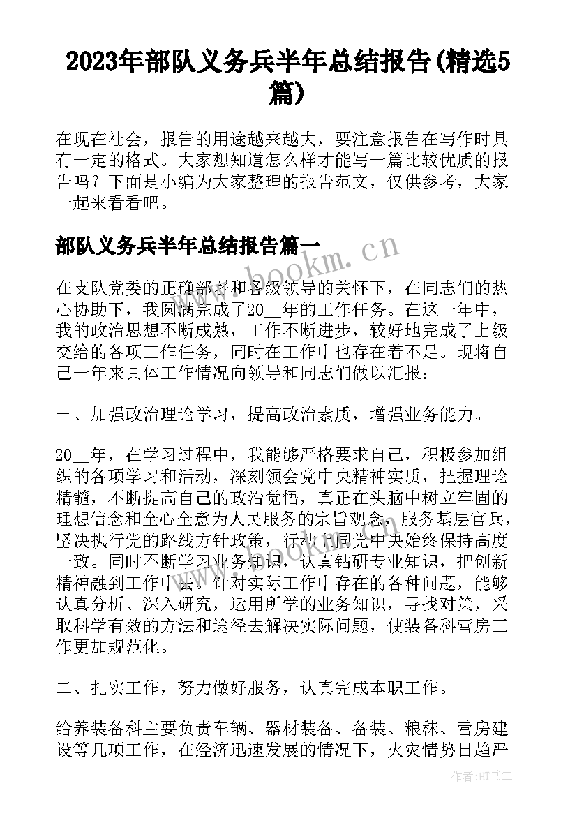 2023年部队义务兵半年总结报告(精选5篇)