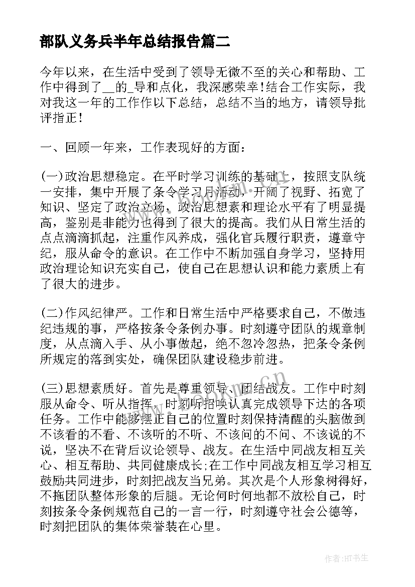 2023年部队义务兵半年总结报告(精选5篇)