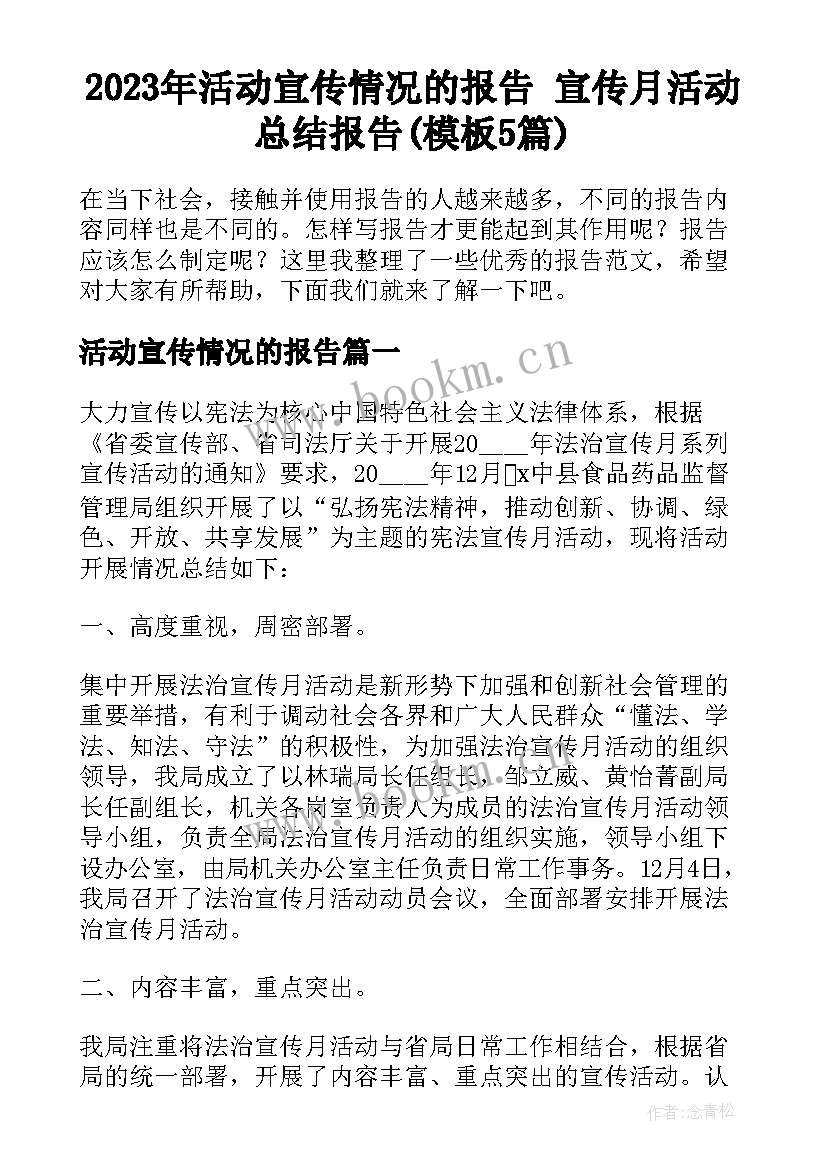 2023年活动宣传情况的报告 宣传月活动总结报告(模板5篇)