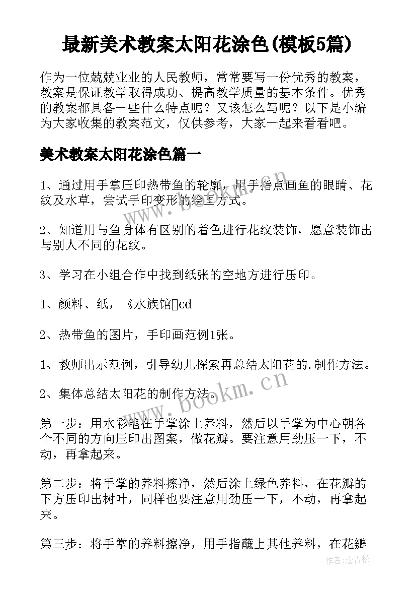 最新美术教案太阳花涂色(模板5篇)