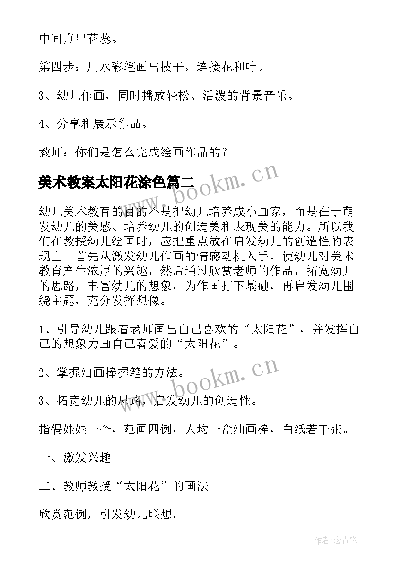 最新美术教案太阳花涂色(模板5篇)