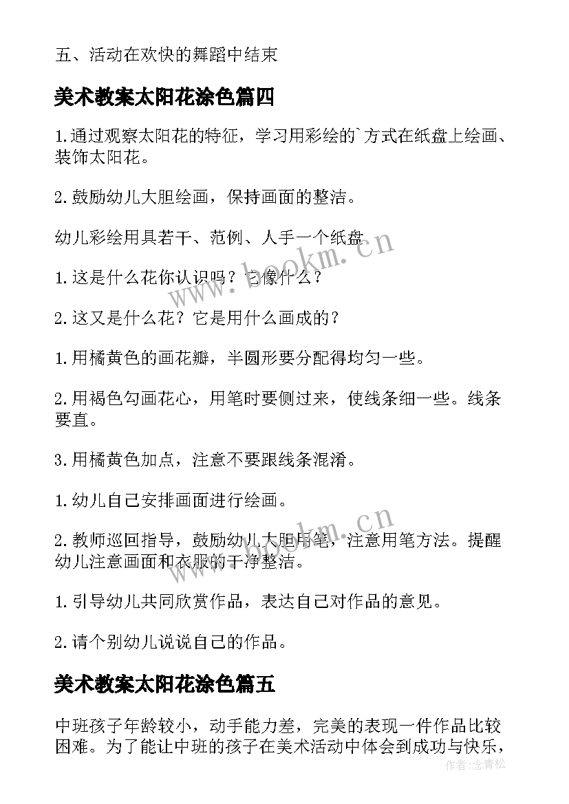 最新美术教案太阳花涂色(模板5篇)