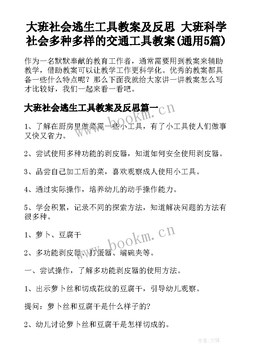 大班社会逃生工具教案及反思 大班科学社会多种多样的交通工具教案(通用5篇)