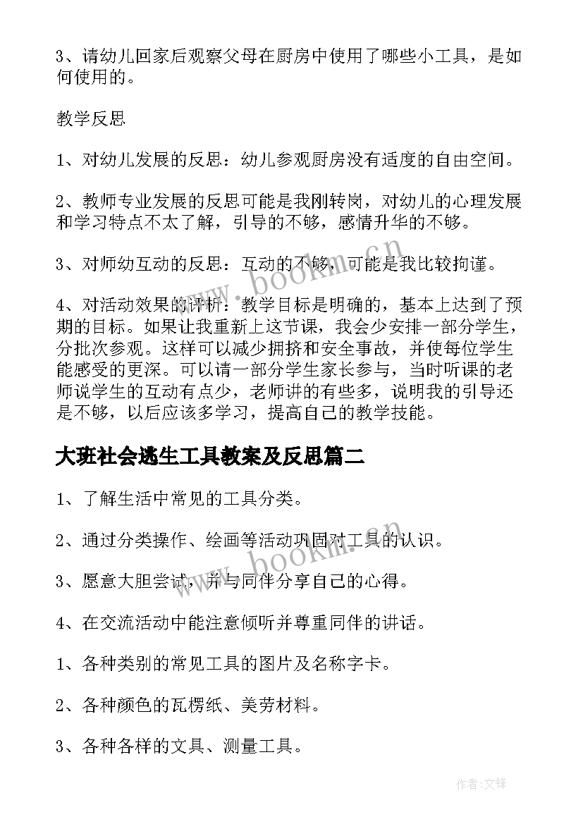 大班社会逃生工具教案及反思 大班科学社会多种多样的交通工具教案(通用5篇)