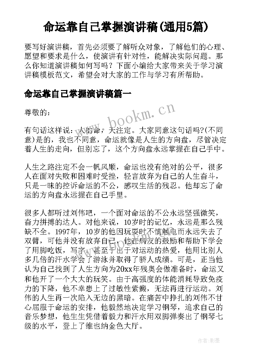 命运靠自己掌握演讲稿(通用5篇)