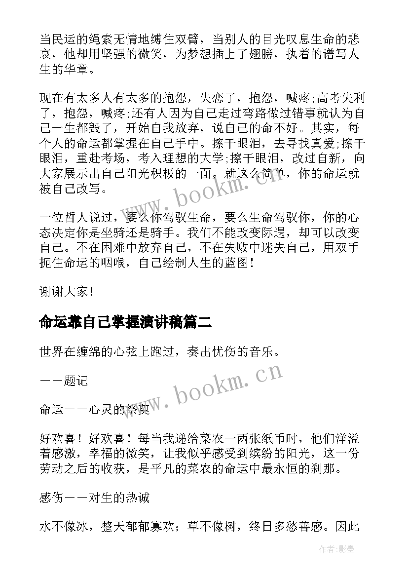 命运靠自己掌握演讲稿(通用5篇)