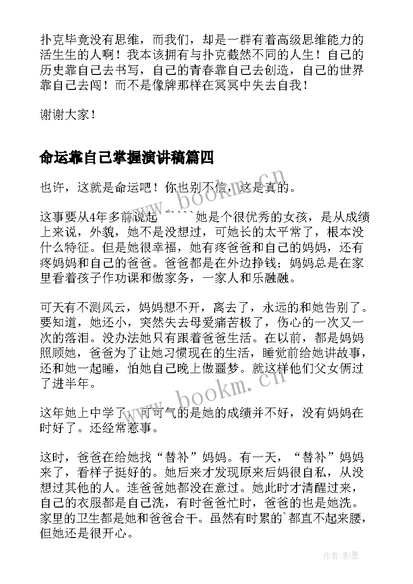 命运靠自己掌握演讲稿(通用5篇)