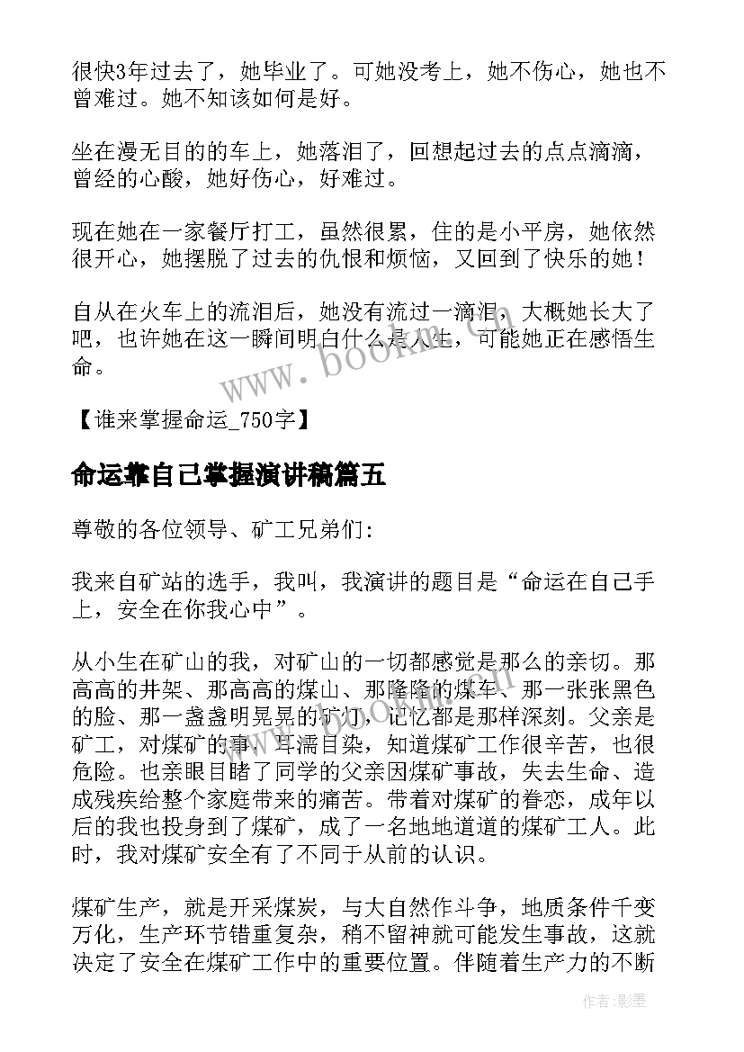 命运靠自己掌握演讲稿(通用5篇)