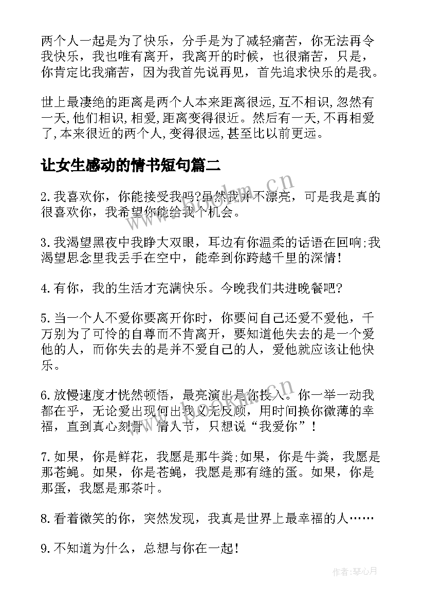 让女生感动的情书短句 表白感动女生的情书语录(实用5篇)