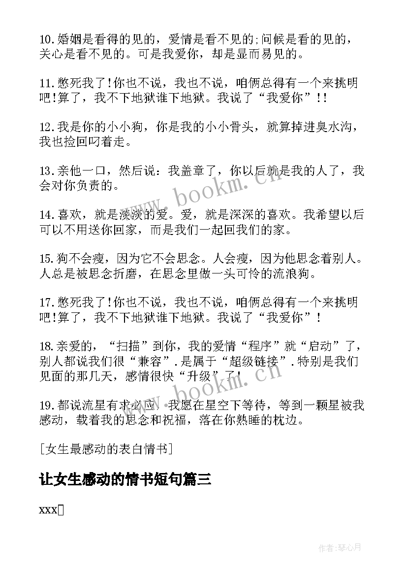 让女生感动的情书短句 表白感动女生的情书语录(实用5篇)