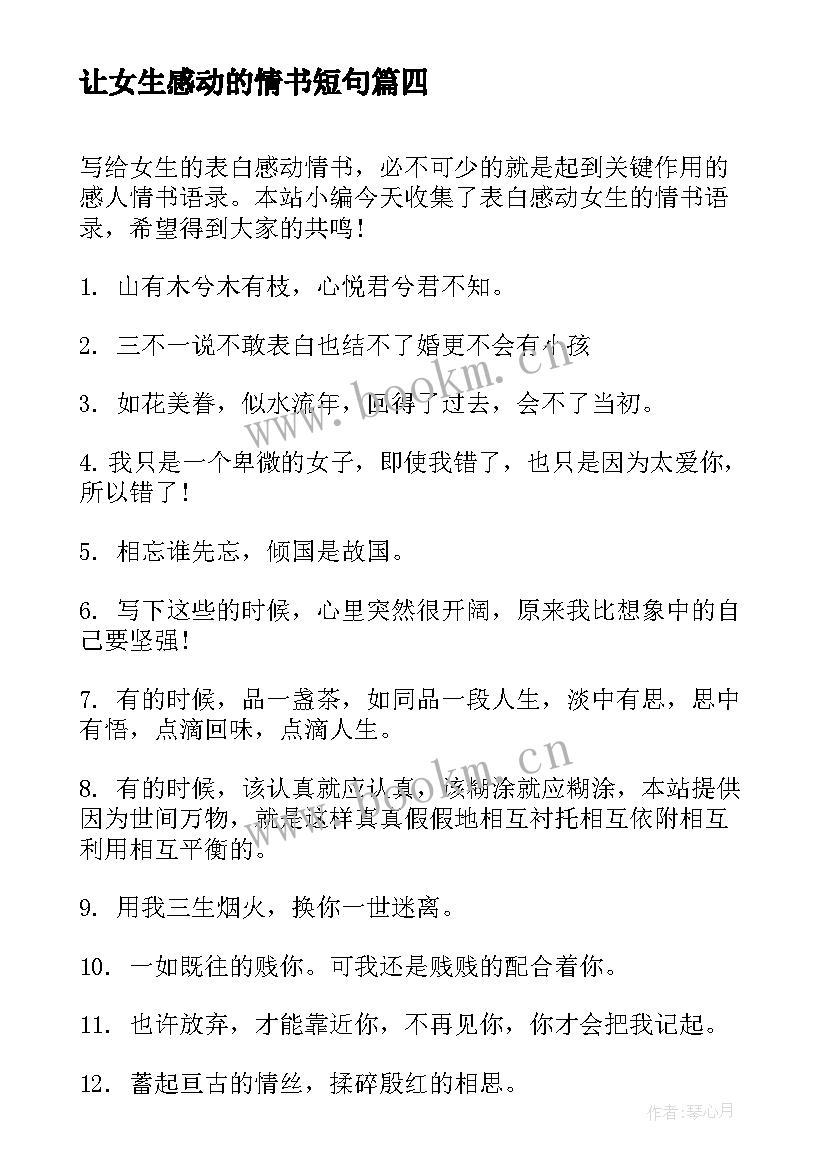 让女生感动的情书短句 表白感动女生的情书语录(实用5篇)