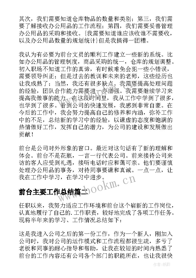 2023年前台主要工作总结 前台个人工作总结(模板6篇)