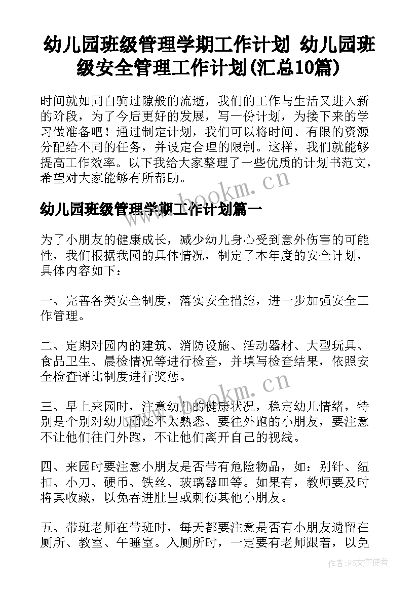 幼儿园班级管理学期工作计划 幼儿园班级安全管理工作计划(汇总10篇)