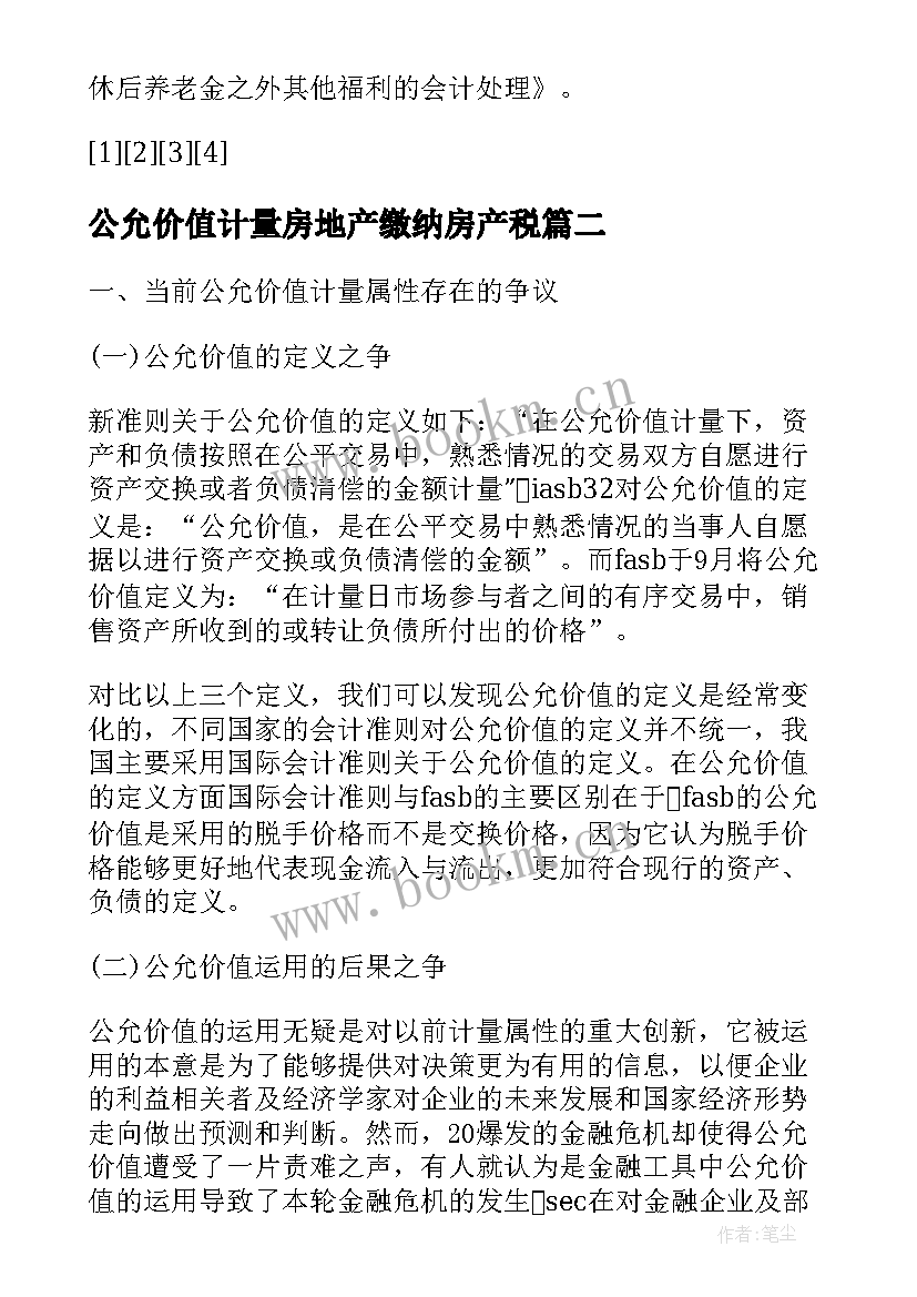 2023年公允价值计量房地产缴纳房产税 经济收益观看公允价值计量的论文(模板5篇)