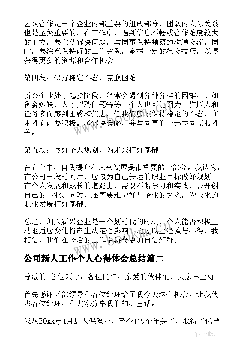 2023年公司新人工作个人心得体会总结(优秀10篇)