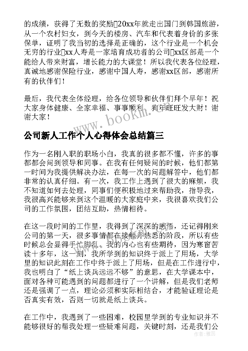 2023年公司新人工作个人心得体会总结(优秀10篇)