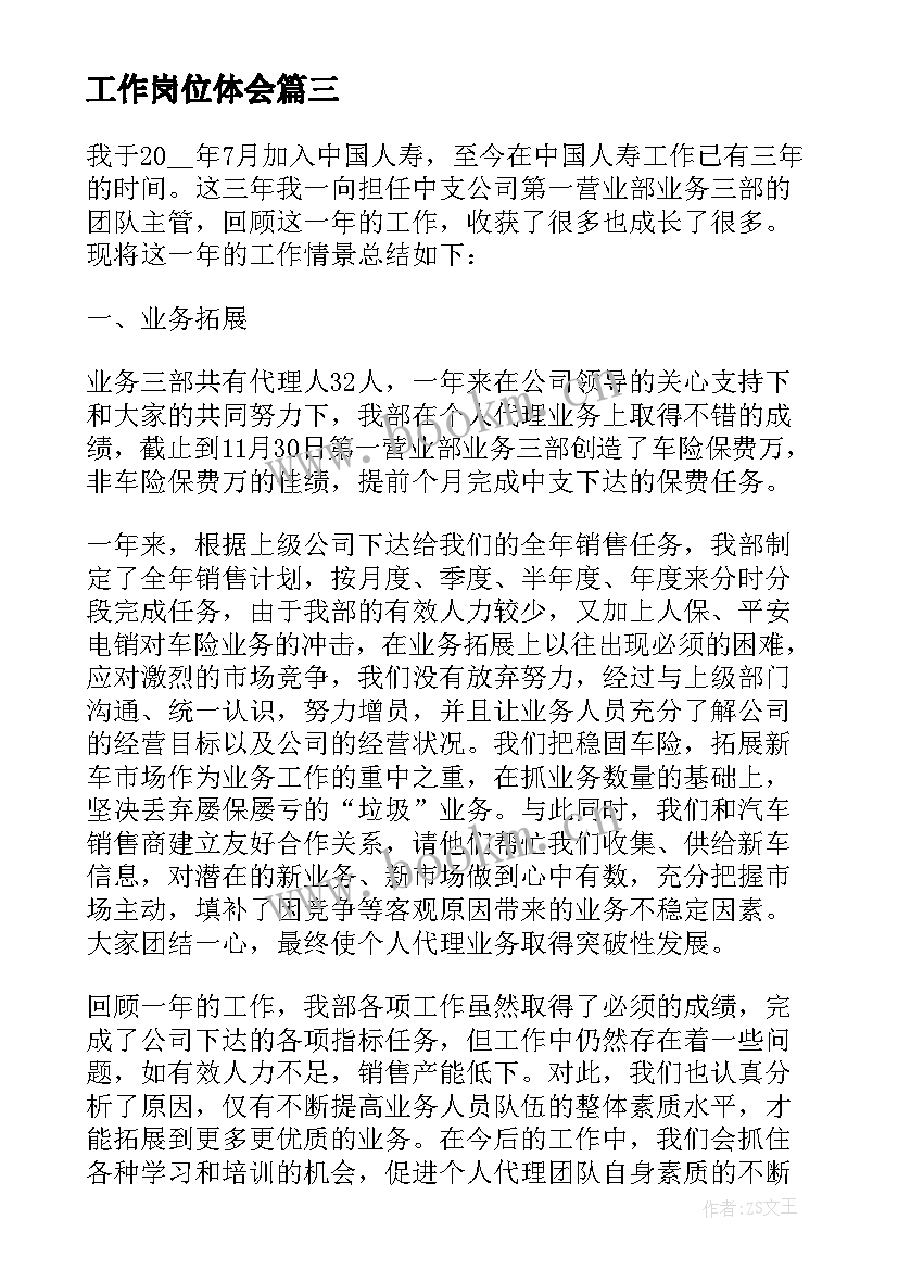 工作岗位体会 员工岗位工作体会总结(汇总5篇)