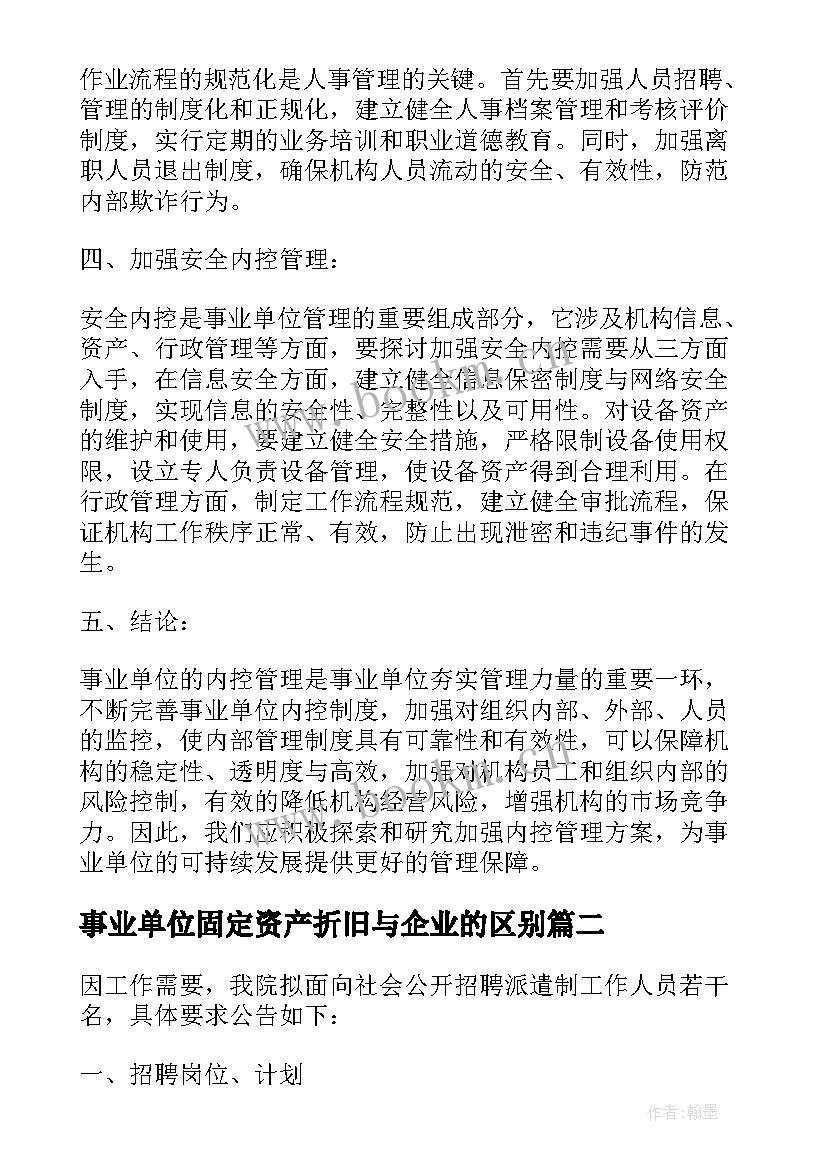 最新事业单位固定资产折旧与企业的区别 事业单位内控诀窍心得体会(优质8篇)