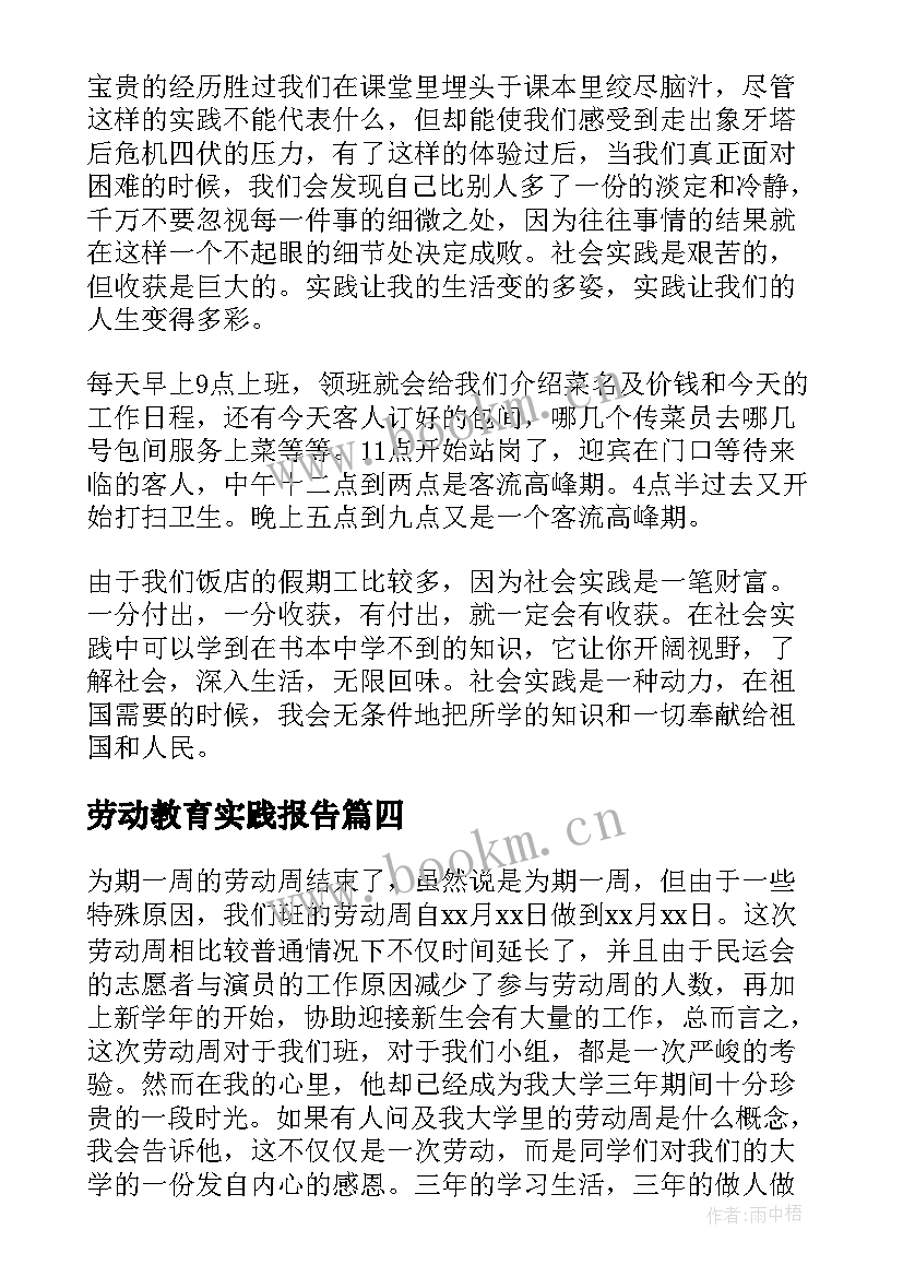 最新劳动教育实践报告 劳动教育暑假实践报告(模板6篇)