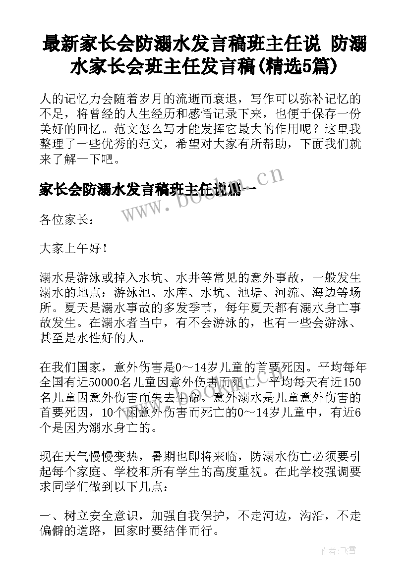 最新家长会防溺水发言稿班主任说 防溺水家长会班主任发言稿(精选5篇)