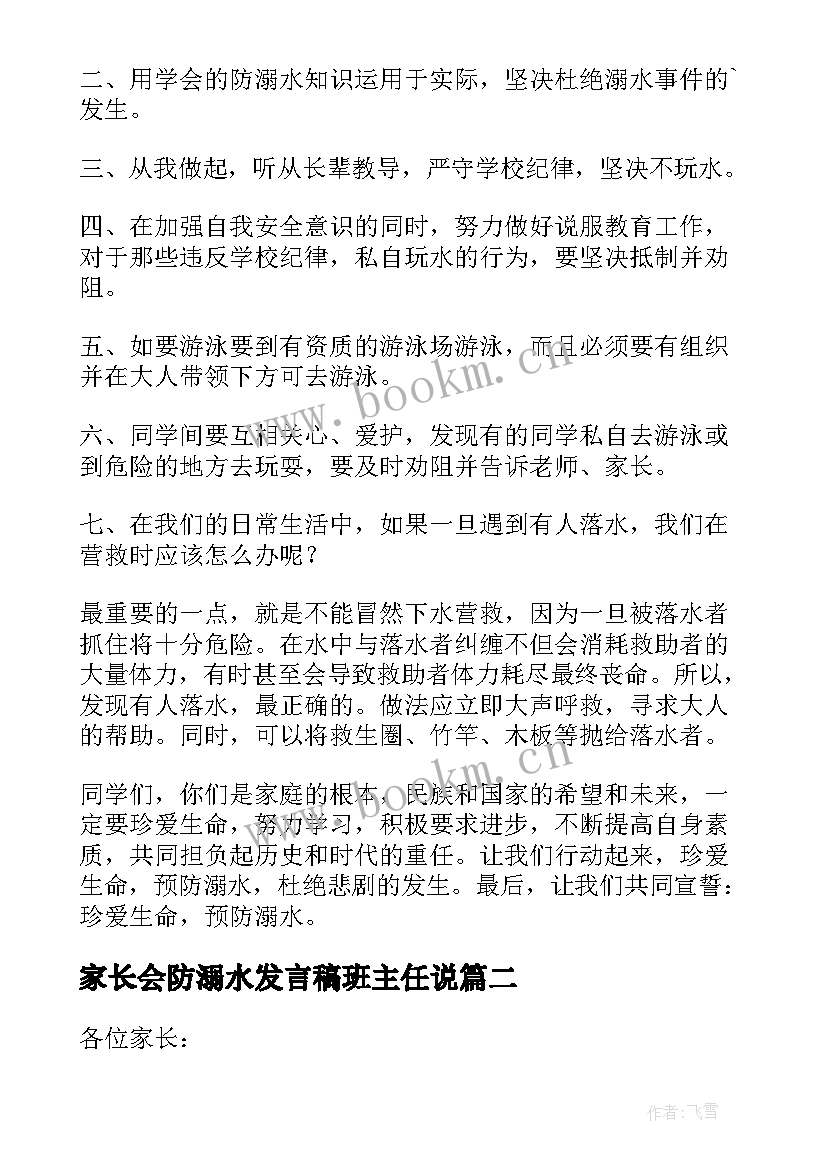 最新家长会防溺水发言稿班主任说 防溺水家长会班主任发言稿(精选5篇)