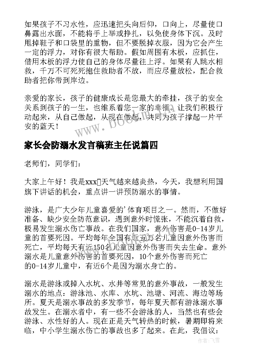 最新家长会防溺水发言稿班主任说 防溺水家长会班主任发言稿(精选5篇)