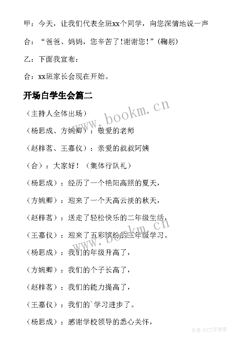 开场白学生会(大全7篇)