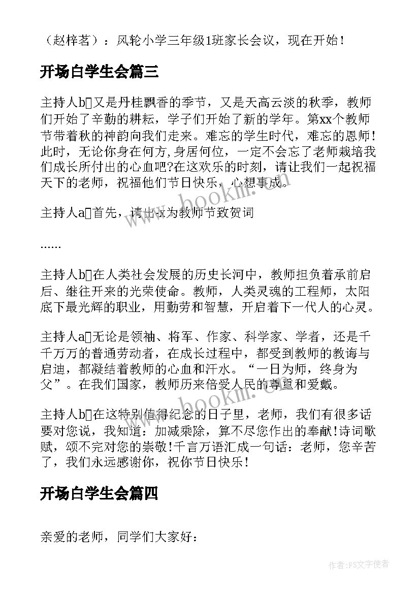 开场白学生会(大全7篇)